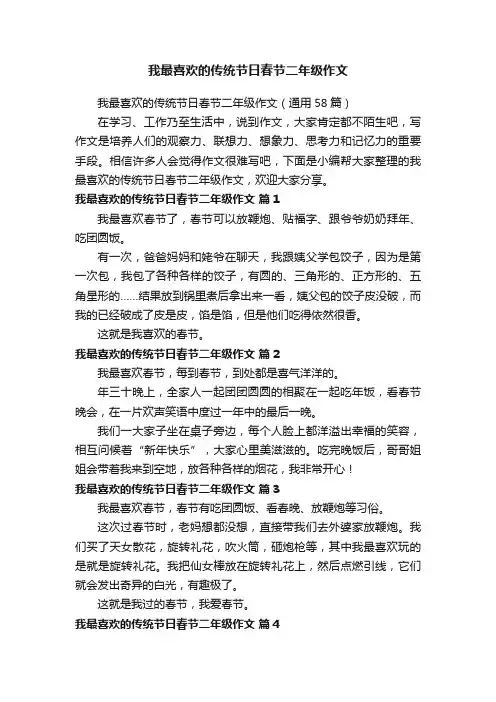 我最喜欢的传统节日春节二年级作文（通用58篇）