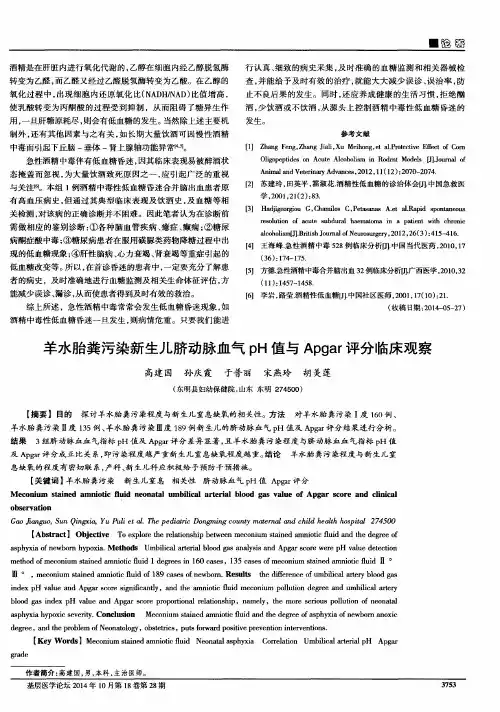 羊水胎粪污染新生儿脐动脉血气pH值与Apgar评分临床观察