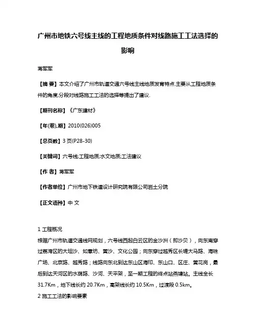 广州市地铁六号线主线的工程地质条件对线路施工工法选择的影响