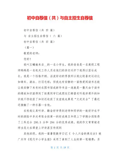 初中自荐信(共)与自主招生自荐信