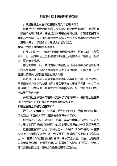 乡镇卫生院上级督导检查简报范文（通用8篇）