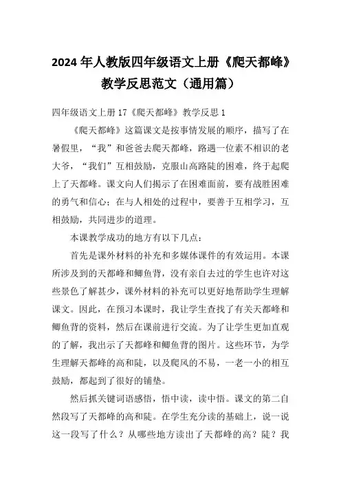 2024年人教版四年级语文上册《爬天都峰》教学反思范文(通用篇)