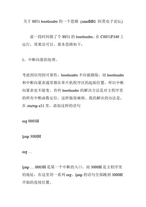 关于8051 bootloader的一个思路 (amoBBS 阿莫电子论坛)
