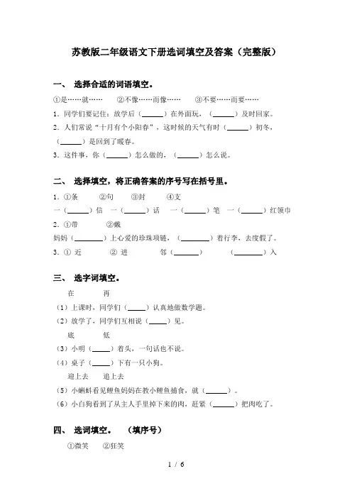 苏教版二年级语文下册选词填空及答案(完整版)