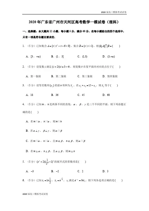 广东省广州市天河区2020届高三数学一模试卷(理科)-学生版+解析版