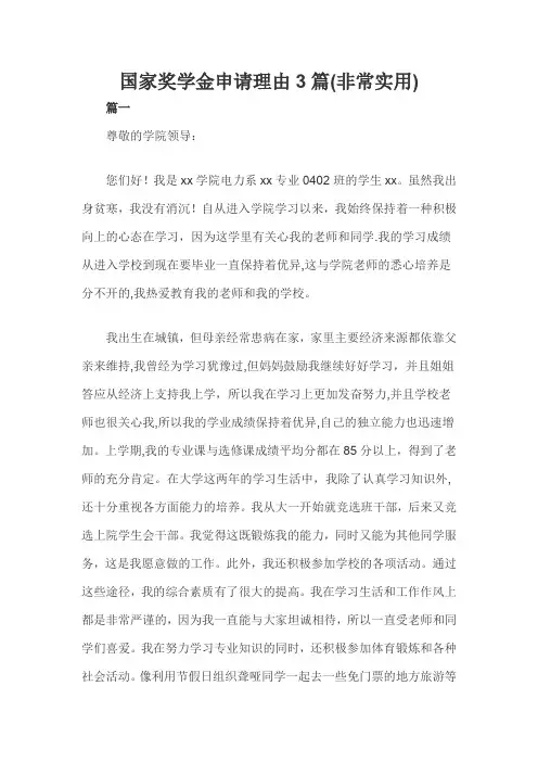 国家奖学金申请理由3篇(非常实用)