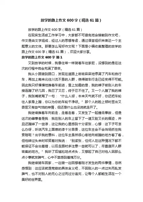 放学的路上作文600字（精选61篇）