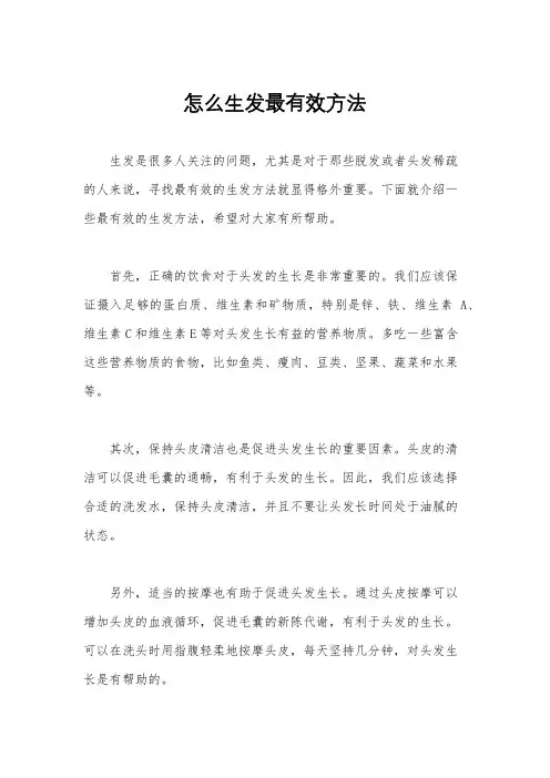 怎么生发最有效方法