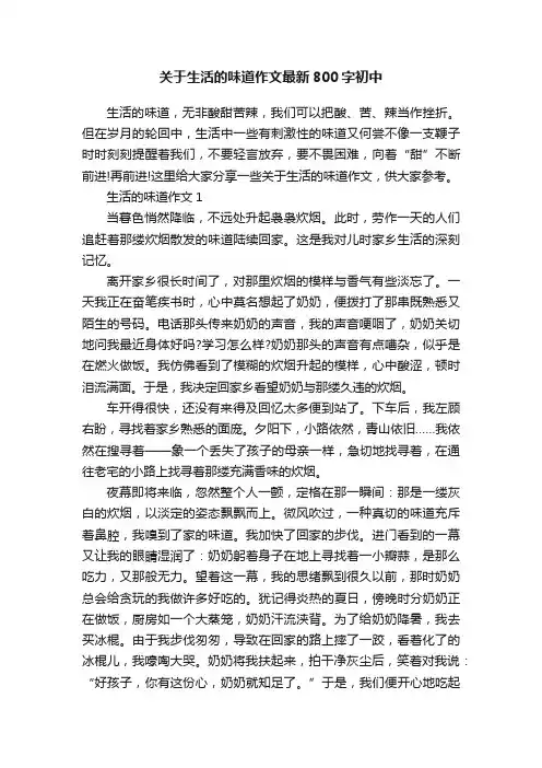 关于生活的味道作文最新800字初中