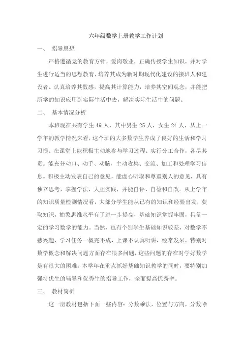 人教版六年级数学上册教学工作计划