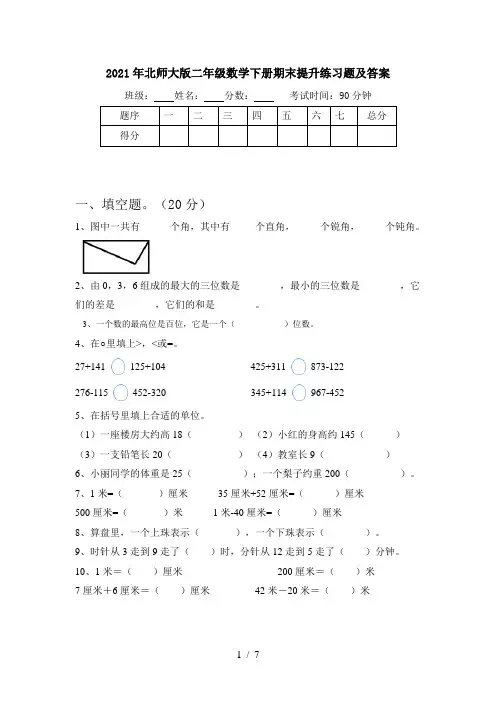 2021年北师大版二年级数学下册期末提升练习题及答案