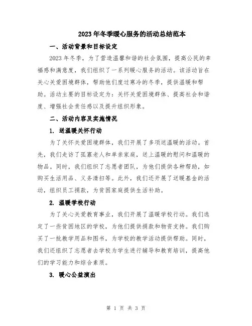 2023年冬季暖心服务的活动总结范本