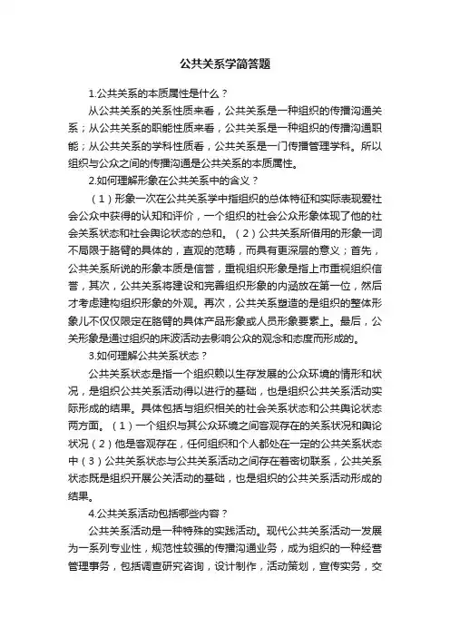 公共关系学简答题
