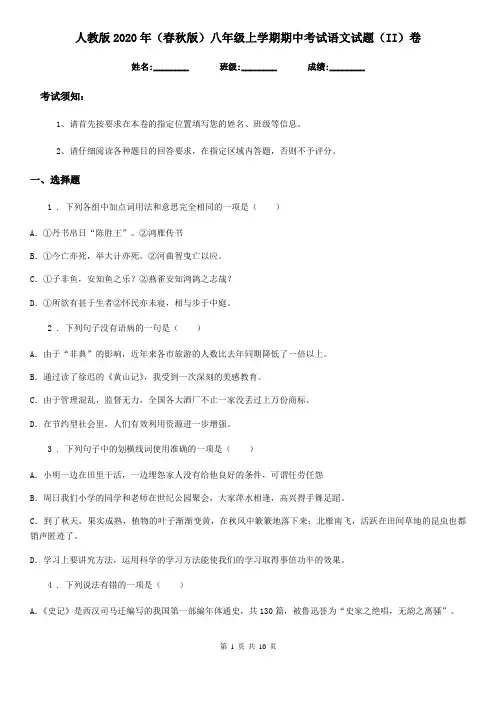 人教版2020年(春秋版)八年级上学期期中考试语文试题(II)卷(练习)