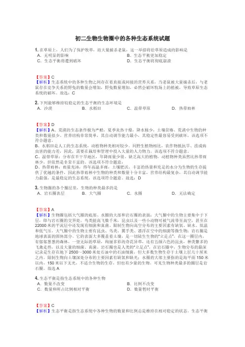 初二生物生物圈中的各种生态系统试题
