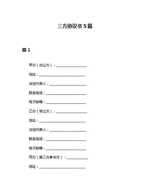 三方协议书5篇