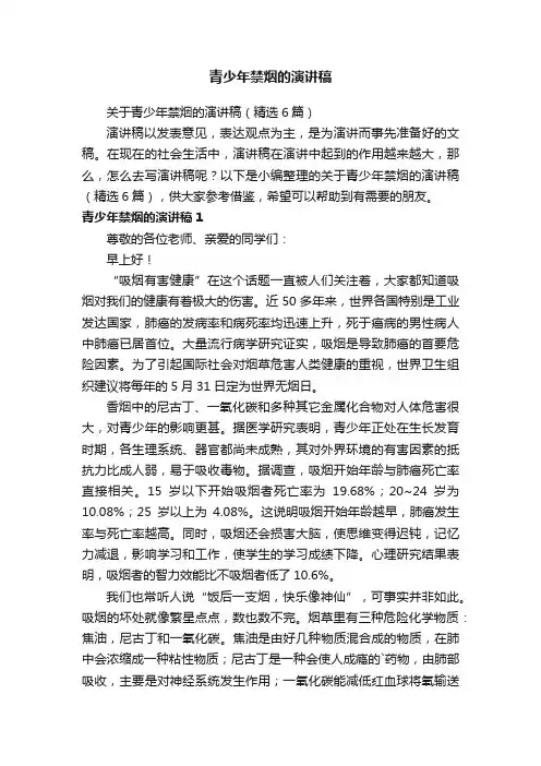 关于青少年禁烟的演讲稿（精选6篇）