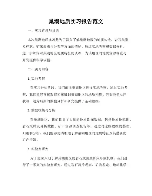 巢湖地质实习报告范文