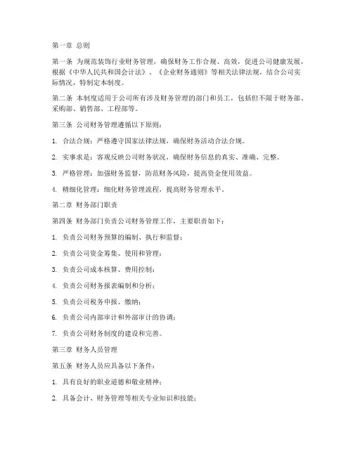 装饰行业财务管理制度范本
