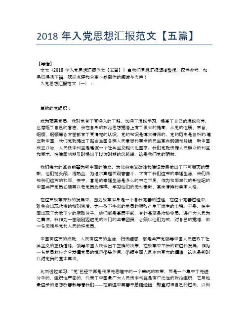 2018年入党思想汇报范文【五篇】