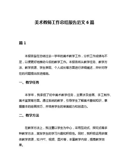 美术教师工作总结报告范文6篇