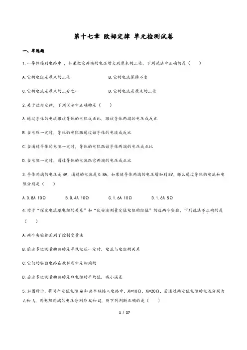 (人教版)最新九年级物理单元测试卷：十七章 欧姆定律  (一)含答案与解析