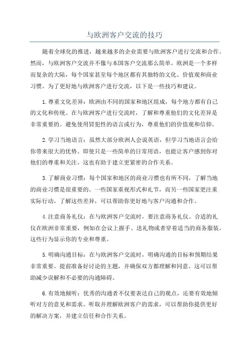 与欧洲客户交流的技巧