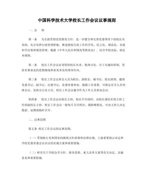 中国科学技术大学校长工作会议议事规则