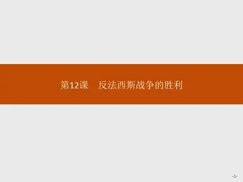 2020版新指导历史岳麓选修3 教师课件：第12课 反法西斯战争的胜利