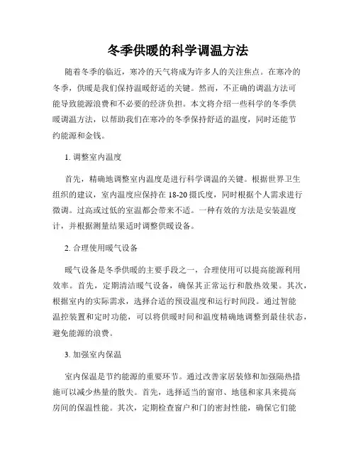 冬季供暖的科学调温方法