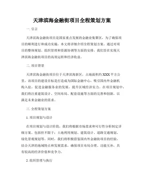 天津滨海金融街项目全程策划方案