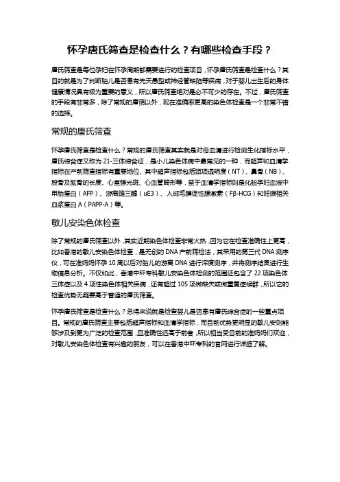 怀孕唐氏筛查是检查什么？有哪些检查手段？