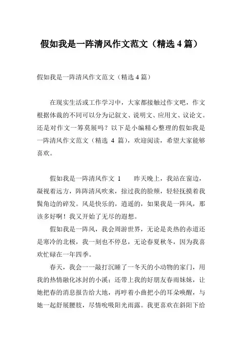 假如我是一阵清风作文范文(精选4篇)