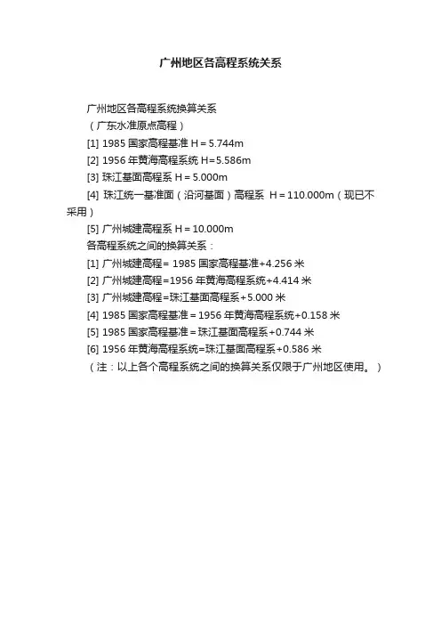广州地区各高程系统关系