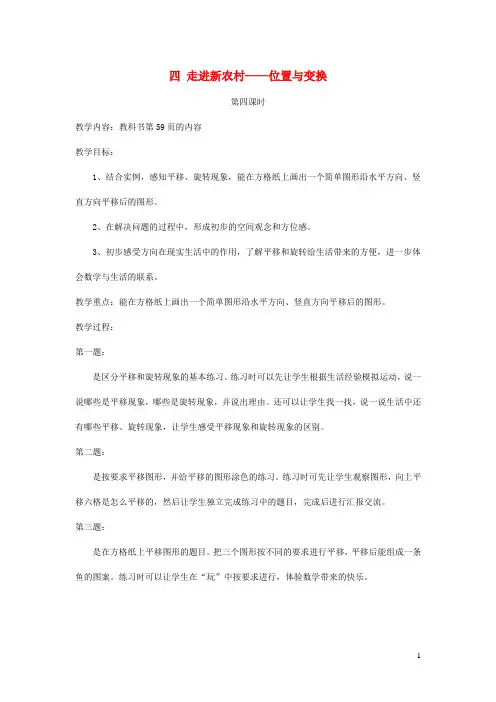 三年级数学上册四走进新农村__位置与变换第4课时教案青岛版20200402232