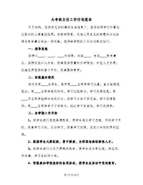 2024年大专班主任工作计划范本(4篇)
