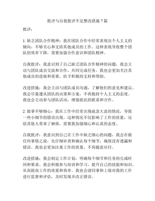 批评与自我批评不足整改措施7篇