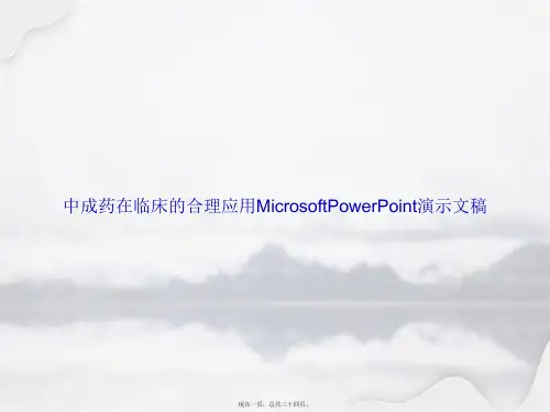 中成药在临床的合理应用MicrosoftPowerPoint演示文稿讲课文档