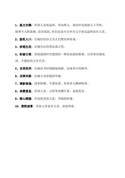 关于语言文字高雅的成语