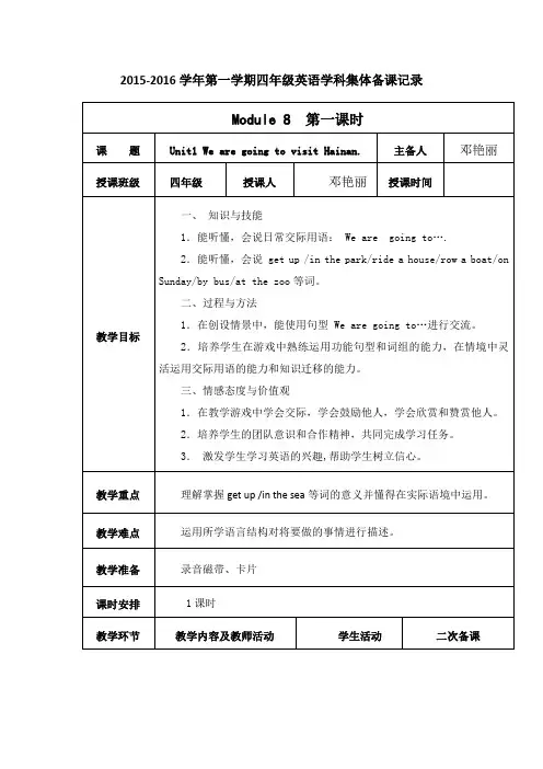 小学英语四年级上册M8 Unit 1 We are going to visit Hainan集体备课教案