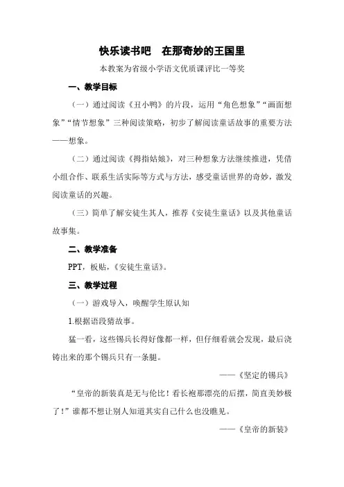 部编三上语文《快乐读书吧  在那奇妙的王国里》公开课教案教学设计【一等奖】 