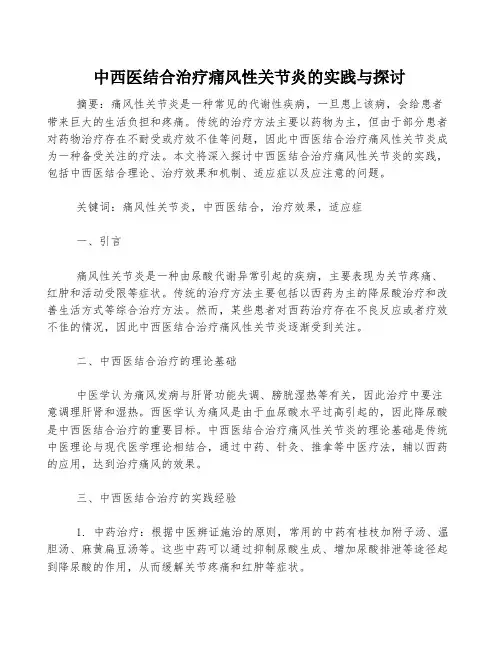 中西医结合治疗痛风性关节炎的实践与探讨