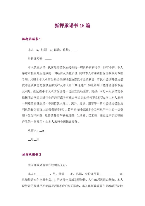 抵押承诺书15篇
