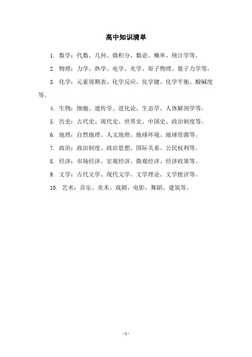 高中知识清单