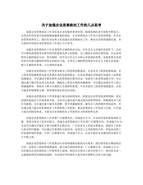 关于加强企业思想政治工作的几点思考