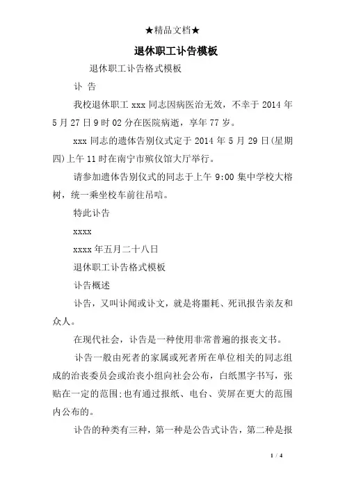 退休职工讣告模板