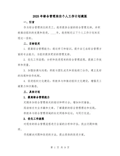 2025年综合管理岗位个人工作计划模版(3篇)