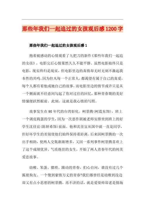 那些年我们一起追过的女孩观后感1200字