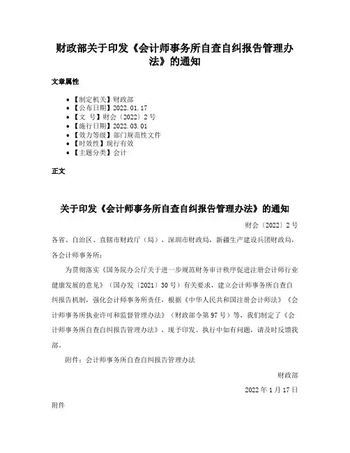 财政部关于印发《会计师事务所自查自纠报告管理办法》的通知