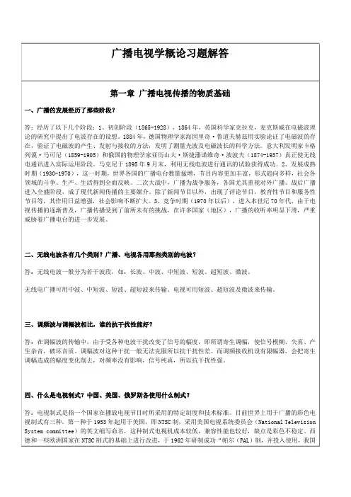 广播电视学概论习题解答